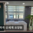 역곡공원 | [부천 요양원/추천/후기/가격] 역곡 신세계 요양원 교통 편리한 돌봄 환경