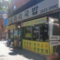 고성소머리국밥 이미지
