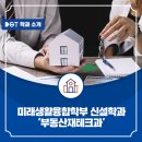 부동산경.공매 전문가(야간) | 대전과학기술대학교 미래생활융합학부 신설학과 &#39;부동산재테크과&#39;