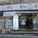 송가곰탕