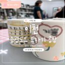 못그려도괜찮아 | 이천 가볼만한곳 도자기마을 용광도요 컵 꾸미기 체험 후기