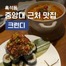 흑석동 명당김밥 | 흑석동 맛집 : 육회 김밥과 생맥주 맛집 크런디 후기