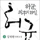 [김탁환] 허균, 최후의 19일 (상) 이미지