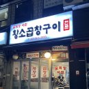 굴레방아현황소곱창구이 | [아현역 맛집 - 굴레방 아현황소곱창구이 MSG 없는 리얼 솔직 후기]