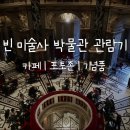 공주기독교박물관 | 빈 미술사 박물관 방문기 :: 카페, 포토존, 기념품