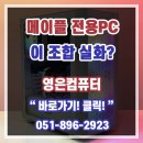 PC스토리 | 부산조립PC에서 상담받고 맞춘 메이플스토리 전용 사양 구성