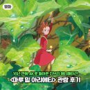 만남94 | 지브리 애니메이션 마루 밑 아리에티 재개봉 관람 후기 | 작지만 강한 힘