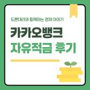 적금 | 카카오뱅크 자유적금 후기 및 이자, 긴급출금 기능 한눈에!