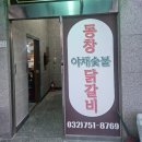 동창숯불야채닭갈비