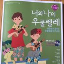 너와나 우쿨렐레 앙상블 이미지