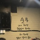 신대방삼거리 맛집 "해물꼴통포차 2호점" 미친 가성비가 내려오는 숙성회