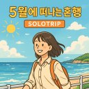 5월, 혼자 떠나는 여행이 필요한 이유: 나를 찾는 시간