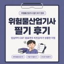 위험물산업기사 필기 후기 시험장 입실부터 CBT 종료까지 비전공자가 당황한 지점