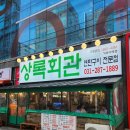 상록구청 | ❣️ 기흥구청맛집 : 상록회관 기흥구청점 솔직후기 !