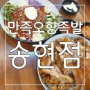 만족오향족발 송현점 | [송현동 족발맛집] 쫀득쫀득 부드러운 맛이 일품 ! 만족오향족발 송현점 후기