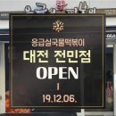 응급실국물떡볶이대전 - 서구 배재로 164 | 응급실국물떡볶이대전