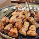 태광 | 흥덕맛집 고반식당 용인흥덕점, 태광CC 근처 고기집 추천 후기