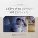 성모베스트 정신건강의학과의원 | 다산동정신건강의학과 한국의 수면장애 양상 및 관리 방법