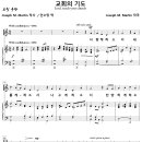 교회의 기도 / 사랑케 하소서 (Joseph M. Martin) [대연제일교회] 이미지