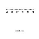 부산 사직동 지역주택조합 아파트 신축공사 교육환경평가 이미지