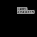 유와백가 이미지