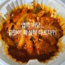 33떡볶이고덕그라시움점 | [엽기떡볶이 저당 후기] 오리지널 저당, 끝맛이 확실히 다르다 (내돈내산)