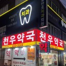 천우약국 이미지