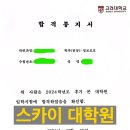 고려대학교 정보보호대학원 | [고려대학교 정보보호대학원] 24년 합격소감 및 서류, 컨텍, 면접 준비과정 공유