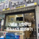 김밥전문공간얌얌 - 남동구 구월로 212 | [맛집리뷰] 인천 구월동 김밥 맛집, 김밥전문공간 얌얌 다녀온 후기🥢 | 김밥은 못참지