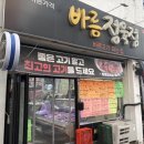 바름정육점 - 창원시 마산회원구 석전남10길 19 | 바름정육점