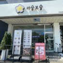 까슬보슬 - 원주시 천매봉길 112 | 까슬보슬