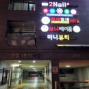 일번가당구장 | 안양일번가 파스타집 [보늬테이블]