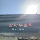 숲실제1소교량 | 두 번 먹으러 간 무한도전 맛집 감나무집 기사식당 돼지불고기랑 오삼불고기