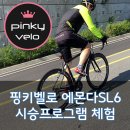 트렉 컨셉스토어 핑키벨로 : 에몬다SL6 시승프로그램 체험