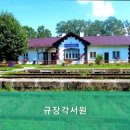 규장각서원