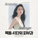 목동 피부과, 피부 건강을 위한 비밀스러운 팁 [뷰티라운지의원 목동점]