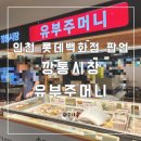 유부주머니 | (인천 구월동)롯데백화점 팝업 깡통시장 유부주머니 솔직후기
