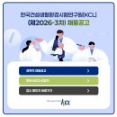 [(재)한국건설생활환경시험연구원]한국건설생활환경시험연구원[KCL] (제2026-3차) 채용- 경력직 ,마이스터고 신입직 (~06.11) 이미지