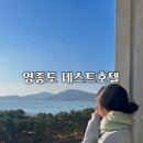 오션 | 영종도 네스트 호텔 슈페리어 오션뷰 후기 부대시설 배달