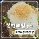 퇴촌메밀소바&막국수 | 청주칼국수 맛집 찾다가 대박 발견! 봉평메밀 냉소바·막국수 리얼 후기