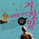 세계를 속인 거짓말 문명과 전쟁편(뜨인돌) 10 이미지