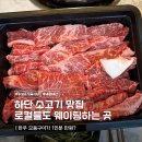 사하구-37 | 사하 하단 로컬만 아는 소고기 맛집 누렁소식육식당 내돈내산 후기