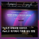 시야무역 | 🌏 2026 TV CHOSUN 국제포럼 후기: 시야를 확장하고, 생각의 밀도를 넓히기