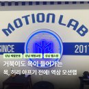 바디랩운동센터 | 역삼 모션랩 재활운동센터 거북목 개선 후기
