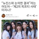 하이브: "뉴진스는 제2의 피프티피프티로 판단했고 초강경 선례 남길것" 이미지