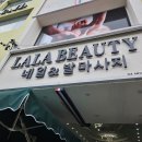 라라뷰티(LaLa Beauty)