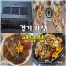 향미정 - 구로구 | 경기 화성 맛집 향미정 향남 내돈내산 뼈찜 코다리찜