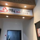 해독365광주점
