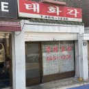 태화각 - 구미시 임은길 19 | 인천 만수동 태화각 솔직한 후기