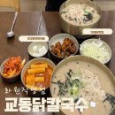 화원 닭강정과 떡볶이가 무한리필, 교동닭칼국수 솔직후기